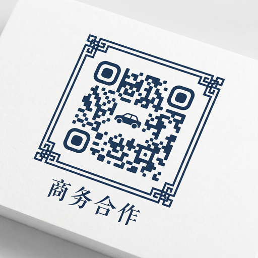 巨乳商务合作二维码
